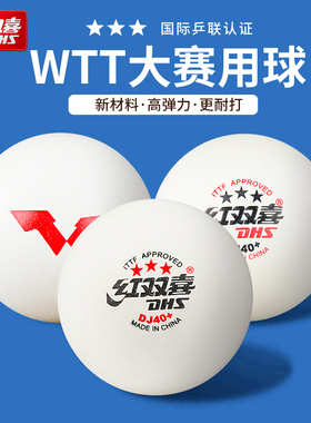 红双喜wtt乒乓球官方旗舰店正品三星专业级比赛专用40+训练球