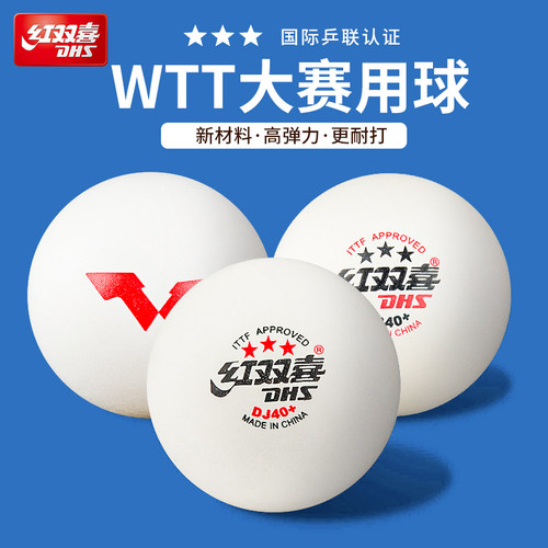 红双喜wtt乒乓球官方旗舰店正品三星专业级比赛专用40+训练球