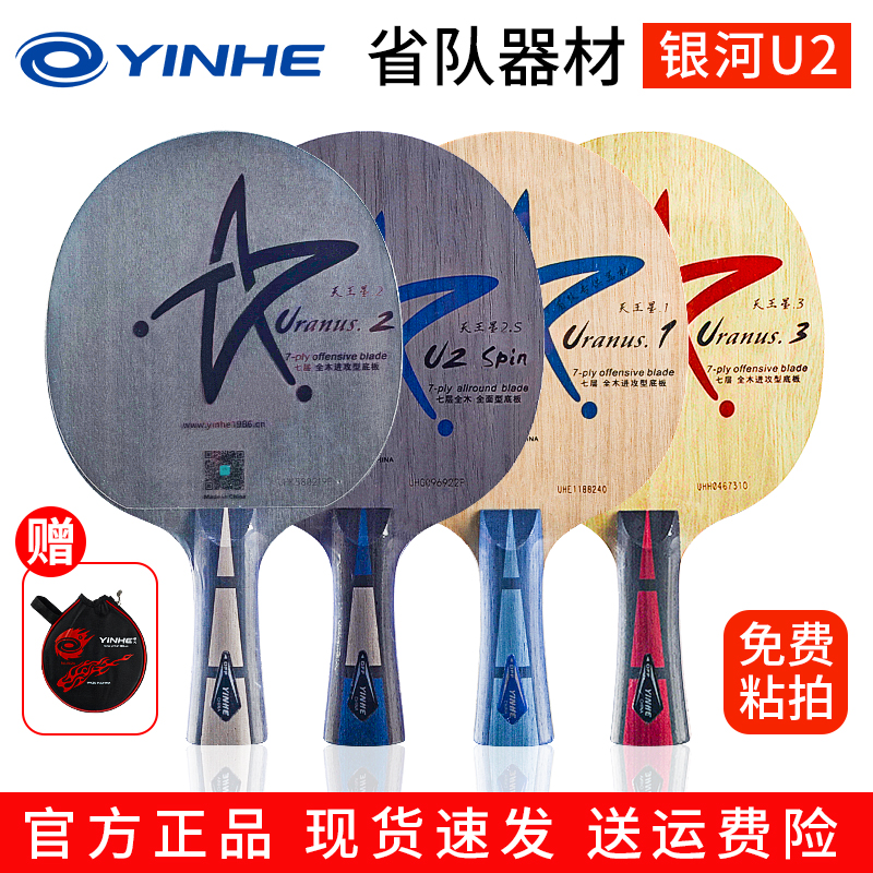 官方旗舰正品银河u2乒乓球拍底板天王星7层纯木U1U-2SU3直板横板