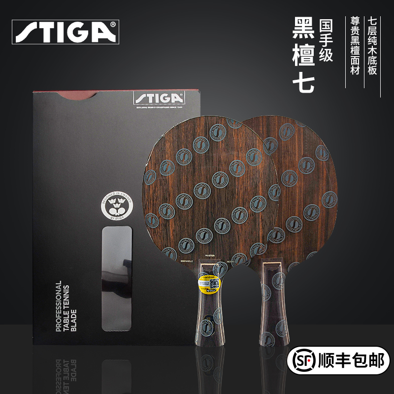 乒乓球拍底板Stiga/斯帝卡