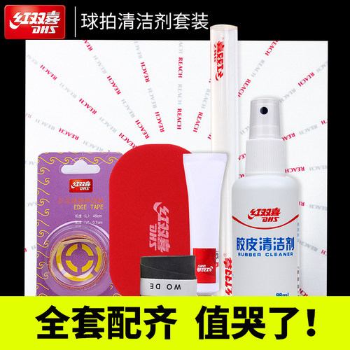 红双喜乒乓球拍清洗剂清洁剂