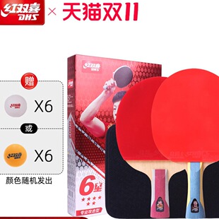 红双喜官方旗舰店 乒乓球拍六星级双拍6星专业级学生成人横拍直拍