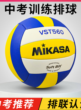 mikasa米卡萨中考排球5号中学生专用软式硬排比赛五号初中VST560