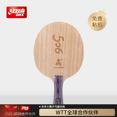 红双喜官方旗舰店 乒乓底板天极506A双面弧圈外置纤维快攻型