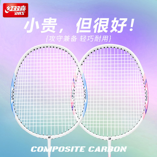 红双喜正品耐打双拍羽毛球拍