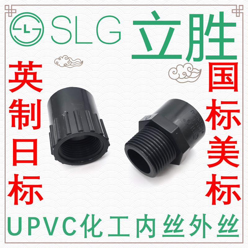 立胜SLG化工upvc内丝外丝直接国标美标日标英制外内螺纹外牙内牙|ruв категории основы строительных материалов, водопроводной трубы, другие соединения труб, соединения - от Buy2taobao.com для оказания профессиональной услуги покупки агента Taobao
