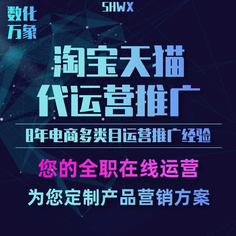 淘宝天猫代运营 直通车推广 京东店铺多多搜索京准通整店托管
