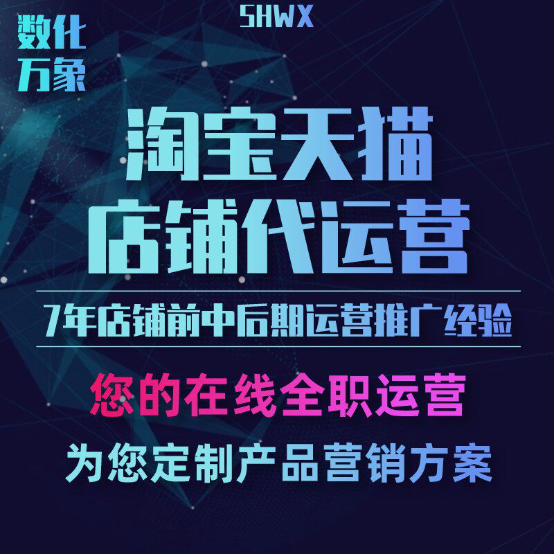 淘宝天猫电商代运营万相台直通车推广京东店铺搜索京准通整店托管