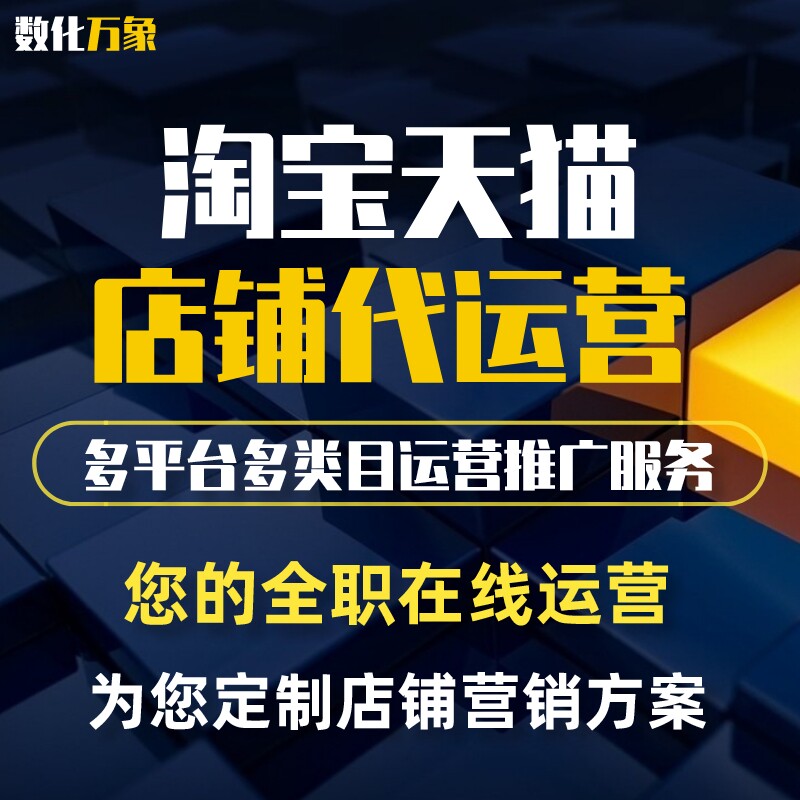 淘宝天猫代运营 直通车推广 京东店铺拼店多多搜索京准通整店托管