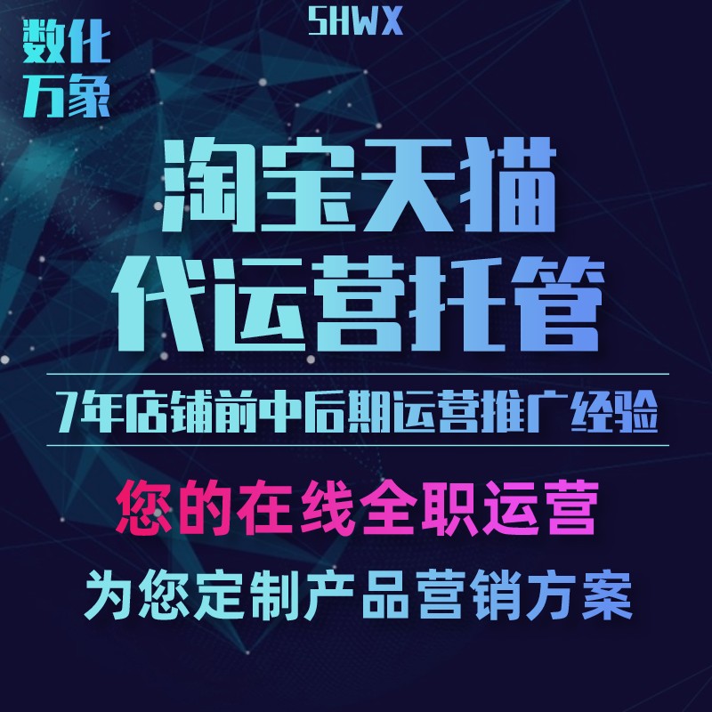 天猫淘宝京东代运营商网店托管c店直通多多pdd抖店整店铺入驻推广