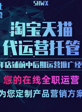 天猫淘宝京东代运营商网店托管c店直通多多pdd抖店整店铺入驻推广