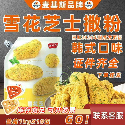 麦基斯雪花芝士撒粉1kgbhc浪味仙薯条韩式正bhc炸鸡连锁店谈商用