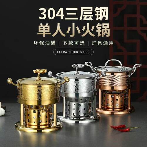 304不锈钢酒精炉小火锅专用锅一人一锅自助单人火锅液固体酒精锅