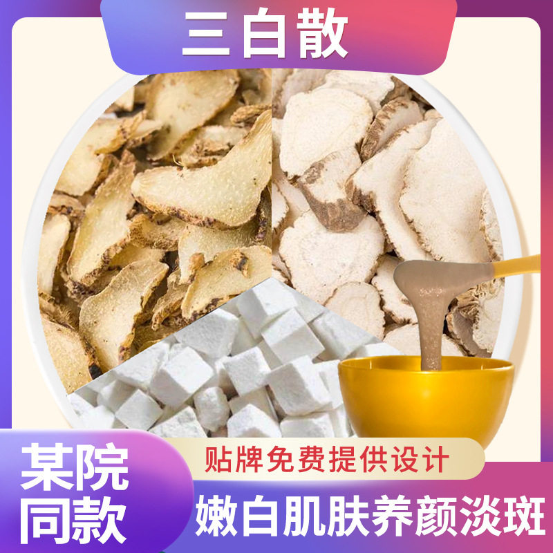 三白散 浙院原方 白芷粉白芨粉