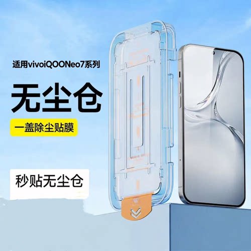 适用vivoiQOONeo7/Neo7SE钢化膜防尘新款NEO7贴膜神器全屏全覆iqooneo7手机膜无尘仓高清防摔玻璃V2231A保护