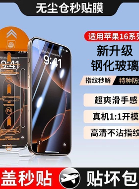 适用苹果16promax秒贴钢化膜iphone14plus防窥无尘秒贴15高清12pro防摔11Pro全屏覆盖xsmax/XR手机贴膜防指纹