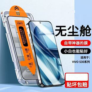新款无尘仓秒贴盒适用vivoS30钢化膜全屏S30ProMini防蓝光手机膜防摔秒贴除尘舱超清保护膜秒贴除尘舱防摔膜