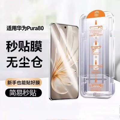 适用华为Pura80钢化膜保护蓝光华为pura80手机贴膜HED-AL00防摔适用HUAWEIPura80防指纹玻璃秒贴HED-AL00黑边