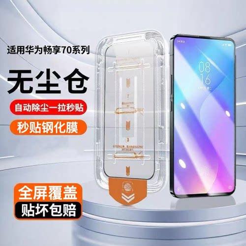 适用华为畅享70/70Pro/畅享70S钢化膜70Z无尘仓全屏蓝光FGD-AL00玻璃高清CTR-AL20手机膜畅享70z新款神器防摔