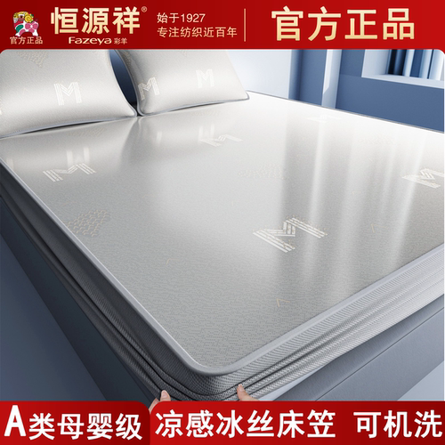 恒源祥冰丝凉席三件套可机洗床笠