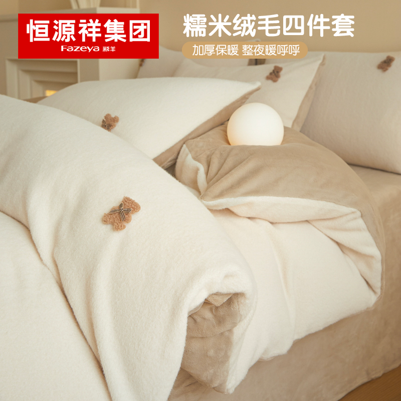 恒源祥糯米绒冬季加厚保暖四件套