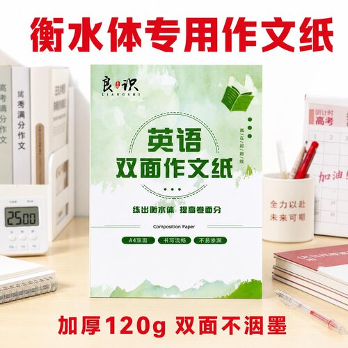 良识英语练字纸A4双面衡水体120g