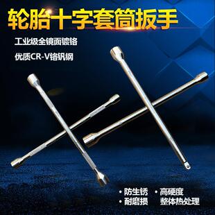 汽车轮胎十字扳手 加长通用十字架套筒补胎换胎汽修工具500mm