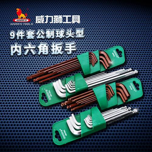 威力狮 9件套公制球头型内六角扳手套装 加长特长组套维修W0198A
