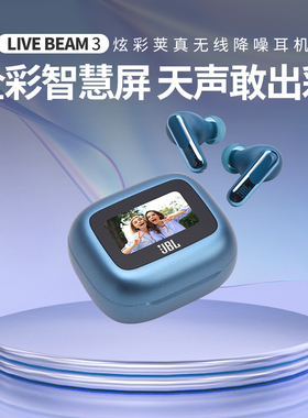 明星同款JBL LIVE BEAM3炫彩荚入耳式降噪蓝牙耳机触控屏2024新款