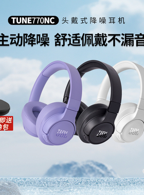 JBL TUNE770NC蓝牙耳机无线头戴式主动降噪耳麦全包耳长续航