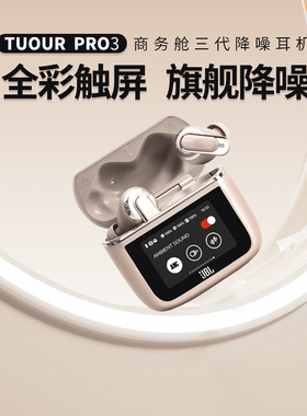JBL TOUR PRO3音乐商务舱3代真无线蓝牙耳机商务主动降噪带屏智能