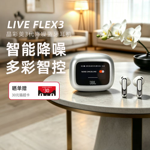 JBL LIVE FLEX3晶彩荚三代半入耳主动降噪无线蓝牙耳机彩屏触控