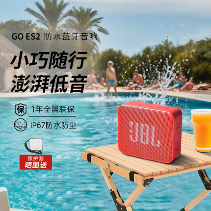 JBL GO ES2音乐金砖青春版便携式户外迷你无线蓝牙音箱防水小音响