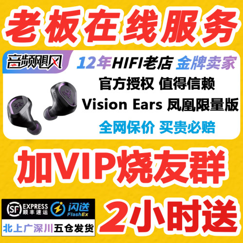 【国行】vision ears PHonix Final Edition旗舰VE凤凰限量版耳机
