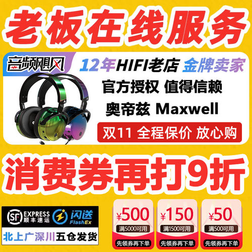 奥帝兹Maxwell送耳机架+冰棉耳罩