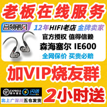 音频飓风 SENNHEISER/森海塞尔 IE600/ie900动圈入耳式HiFi耳机