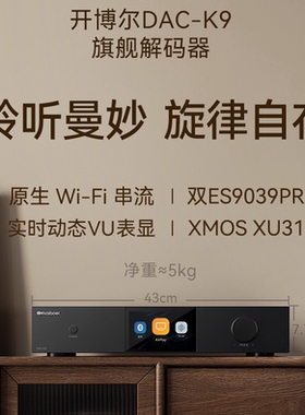 新款开博尔DAC-K9双ES9039 Pro解码器数字音频DAC发烧DSD网络串流
