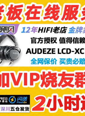 现货特价 AUDEZE/奥帝兹LCD-XC平板封闭式头戴HiFi发烧音乐耳机