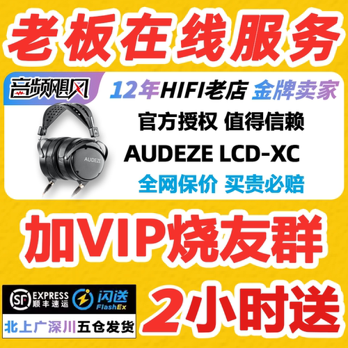 现货特价 AUDEZE/奥帝兹LCD-XC平板封闭式头戴HiFi发烧音乐耳机