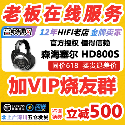 森海塞尔HD800S耳机国行全网保价