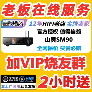 耳放桌面级播放器 山灵SM90数播网播安卓一体机HiFi发烧级转盘解码