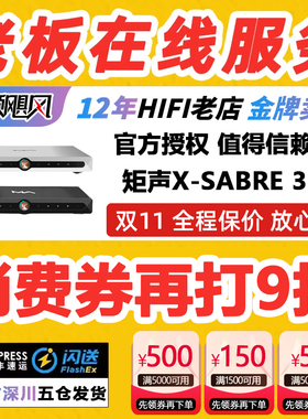 MATRIX/矩声 X-SABRE 3数字音频流媒体播放dac解码器hifi无损音乐