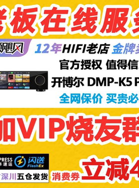 新品 开博尔DMP-K5 PRO数播解码一体机发烧dac解码双芯ES9039Q2M