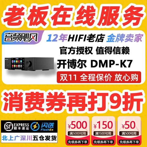 开博尔DMP-K7数字播放器送HIFI线