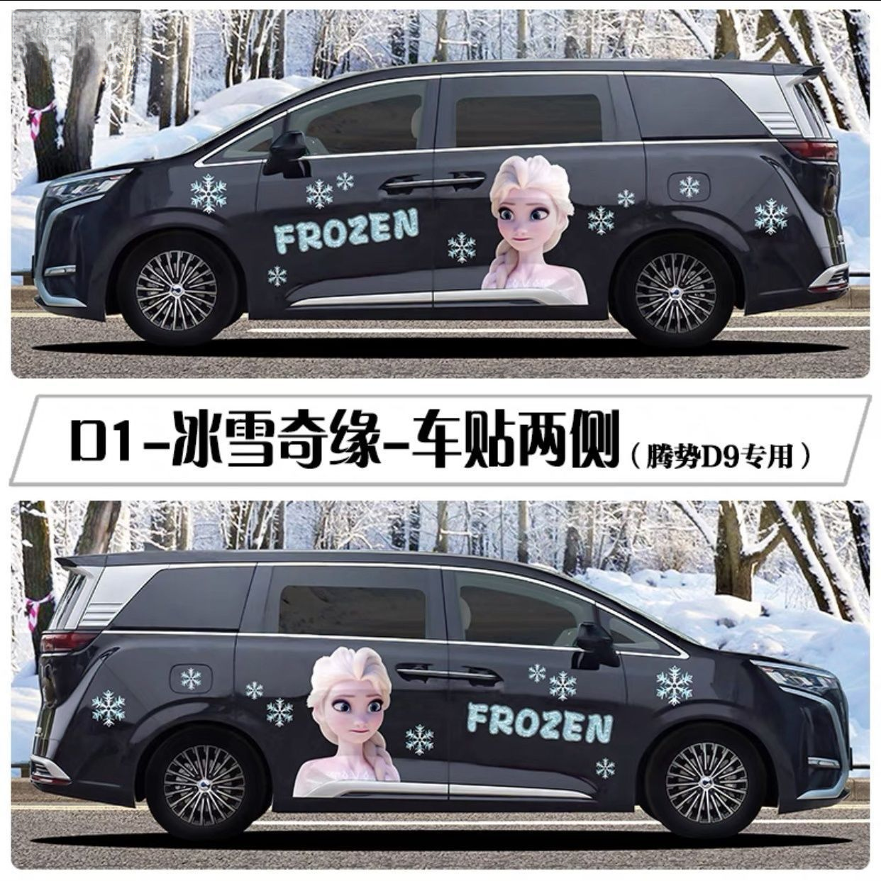 腾势D9车贴 冰雪奇缘艾莎公主爱莎公主贴纸高颜值改装可爱车身贴