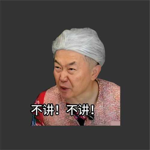 杨大牛车贴不讲不讲车贴网红搞笑车贴个性创意杨大牛车贴老奶奶不