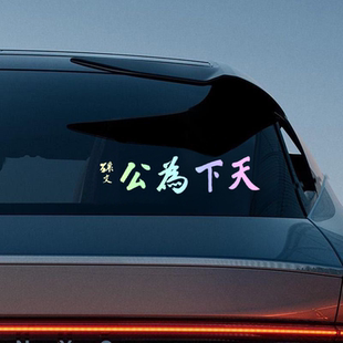 天下为公孙中山车贴孙文2026新款网红个性车尾汽车贴纸创意文字贴