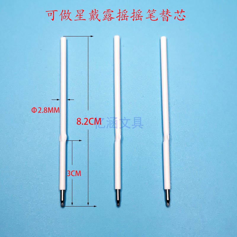8.2CM摇摇笔圆珠笔大头笔替芯