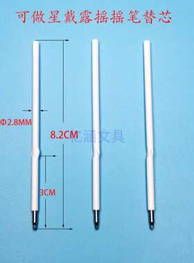 8.2CM摇摇笔圆珠笔大头笔替芯