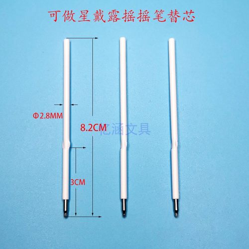8.2CM摇摇笔圆珠笔大头笔替芯